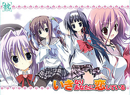 이키나리 당신에게 사랑하고 있어