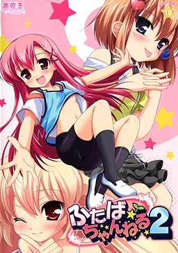 후타바☆채널 2