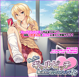 옆자리 갸루비치 ～나는 그녀의 섹스 프렌드!?～