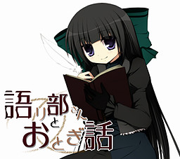 카타리베 씨와 옛날이야기