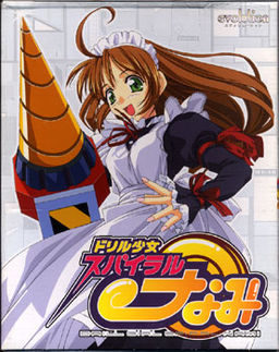 드릴 소녀 스파이럴・나미