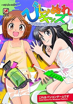 비쇼누레 키즈～물총으로 젖은 여자아이～