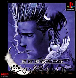 탐정 진구지 사부로: 꿈의 끝에서