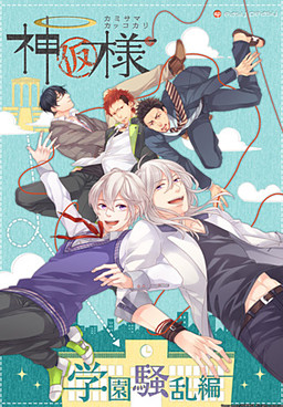 카미사마(가칭) -카미사마캇코카리