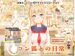 콘코와의 일상 ～외톨이인데 귀여워서 내버려 둘 수 없는 요호～
