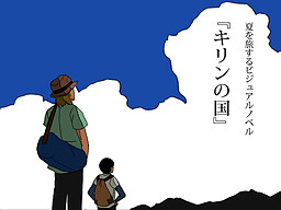 키린의 나라