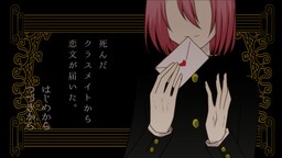 죽은 클래스메이트에게서 러브레터가 왔다.