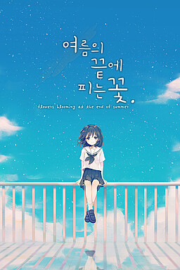 여름의 끝에 피는 꽃