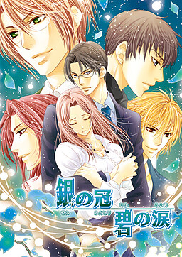 은의 관, 벽의 눈물