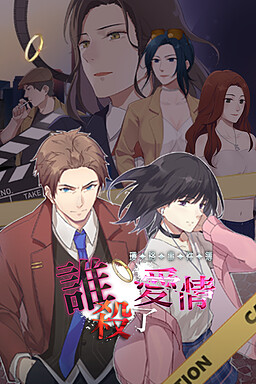 瓔珞事件簿之誰殺了愛情