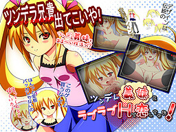 츤데레 의붓여동생과 러브러브 H로 사랑에 빠져버리자!