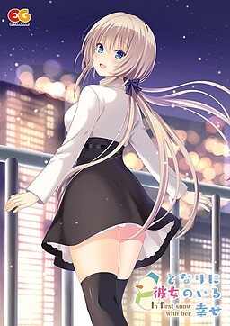 토나리에 그녀가 있는 행복 ~ in first snow with her ~