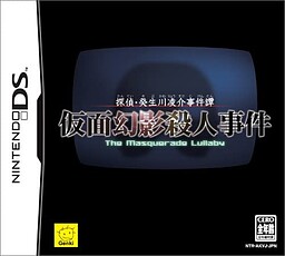 탐정·키부카와 료스케 사건담 가면환영살인사건