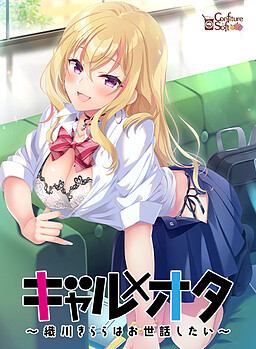 갸루×오타 ～오리카와 키라라는 돌봐주고 싶어～