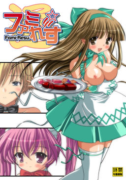 파미☆레스～츠～