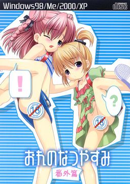 오레노 나츠야스미 번외편