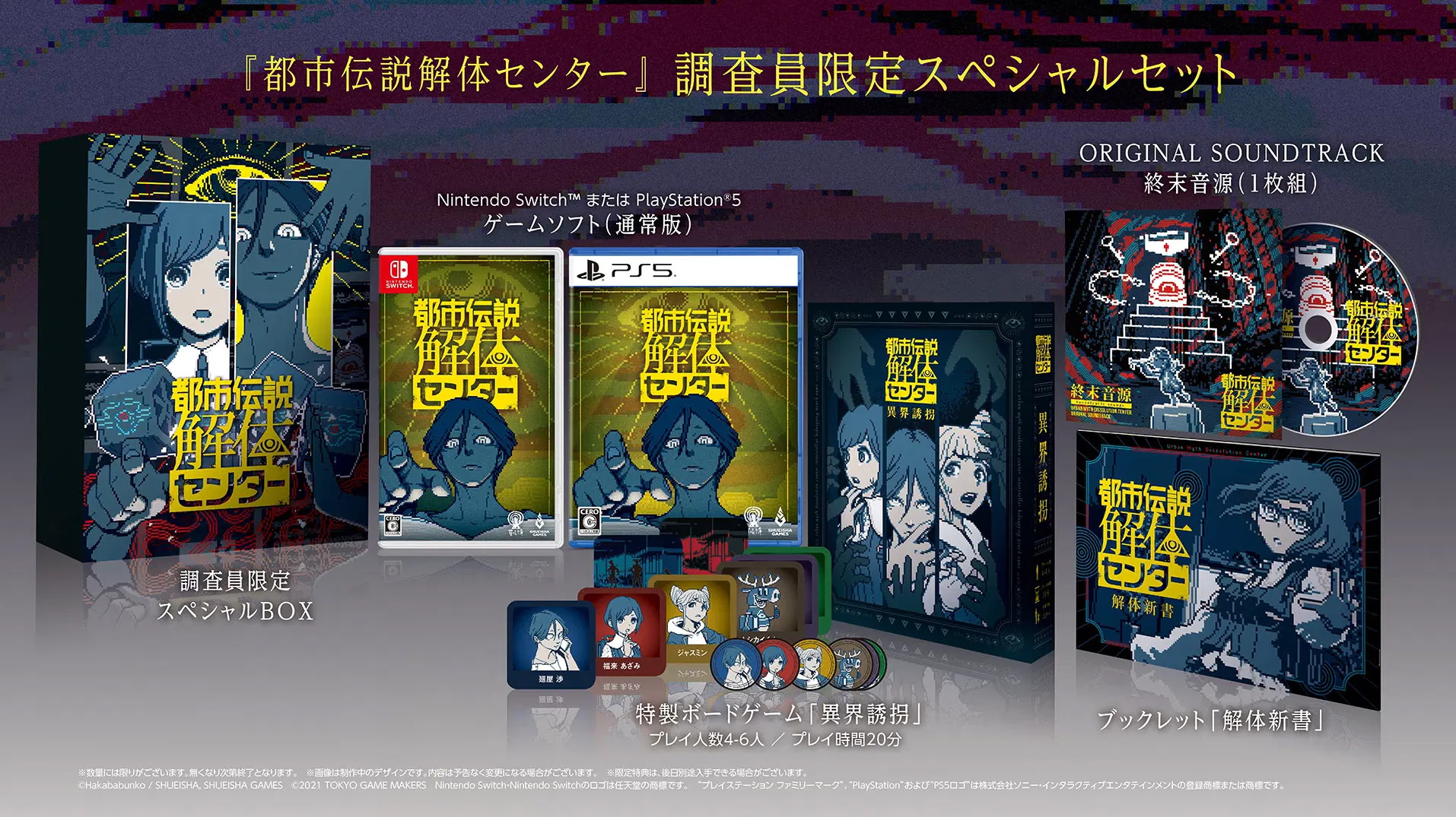 都市伝説解体センター 調査員限定スペシャルセット