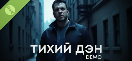 ТИХИЙ ДЭН Demo
