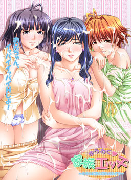 유와쿠 가족 H ~엄마와 여동생들의 달콤한 조르기~