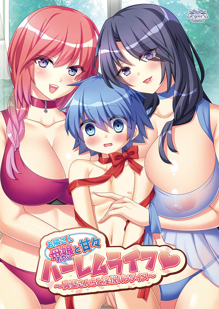 お隣さん母娘と甘々ハーレムライフ～真壁さんちと淫悦パラダイス～ 通常版