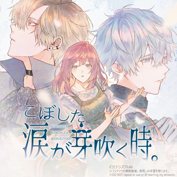 こぼした涙が芽吹く時。