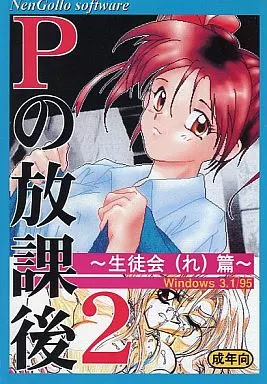 Pの放課後2 ～生徒会(れ)篇～