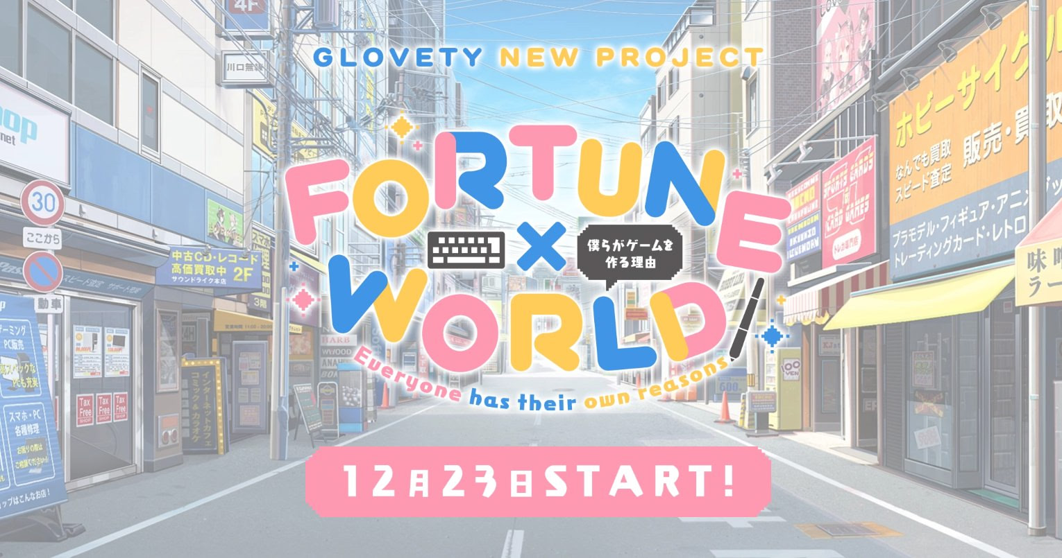 FORTUNE×WORLD～僕らがゲームを作る理由～