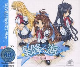 별이 내리는 바다에 ～사랑의 삼중주～