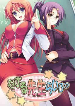 더블 선생님 라이프♪