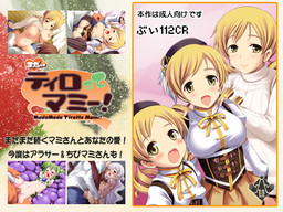 마다마다 티로떼 마미!