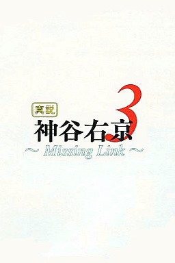 진설 카미야 우쿄3 ～Missing Link～