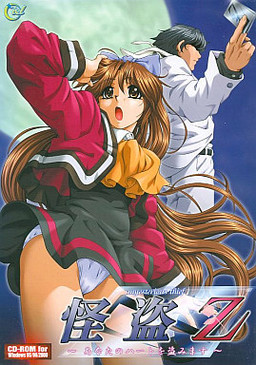 괴도 Z～당신의 하트를 훔치겠습니다～