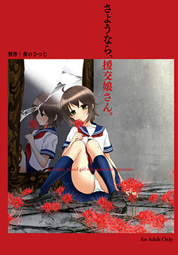 안녕, 엔코 아가씨.