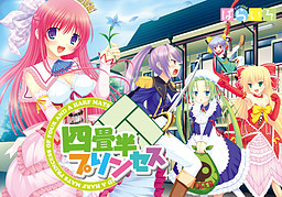 4첩 반 프린세스