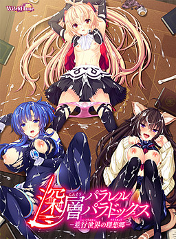 심층 패럴렐 패러독스 －평행세계의 이상향－
