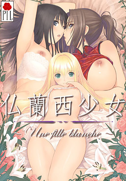 프랑스 소녀～Une fille blanche～
