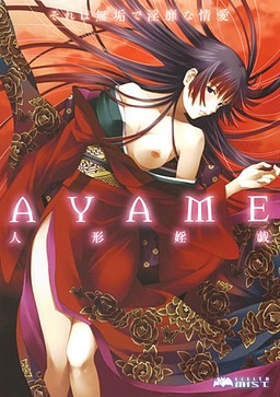 AYAME～인형음희～