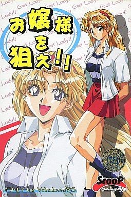 아가씨를 노려라!!