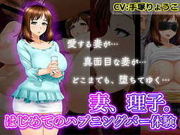 아내, 리코. 첫 해프닝 바 체험