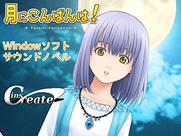 달에게 안녕을!