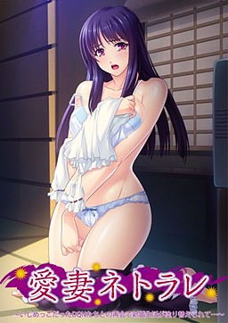 아이사이 네토라레 ～괴롭히던 DQN들과의 재회로 신혼 생활이 덧쓰여져서…～