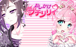 오시카케 쁘띠 릴리