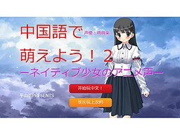 중국어로 모에하자! 2 -네이티브 소녀의 애니 목소리-