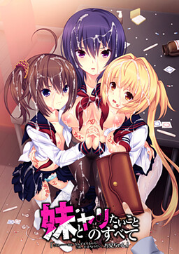 여동생과 하고 싶은 모든 것 「꿀꺽…… 있잖아, 뭐든지 할 테니까, 이거, 더 줘, 오빠」