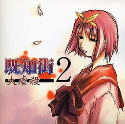 키치가이 2 대학살