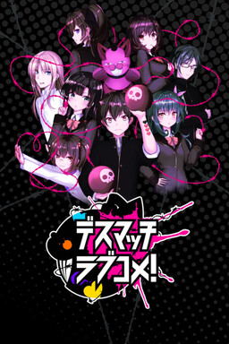 D.M.L.C.-데스매치 러브코미-