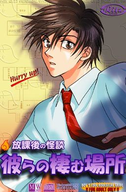 방과 후의 괴담 그들이 사는 곳