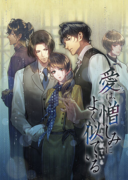 사랑은, 증오와 매우 닮았다 증오는, 사랑과 매우 닮았다