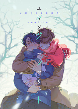 유키소라・컨플릭트