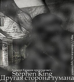 Stephen King: Другая сторона тумана